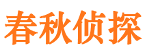 福泉侦探公司